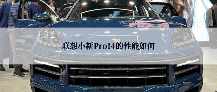 联想小新Pro14的性能如何