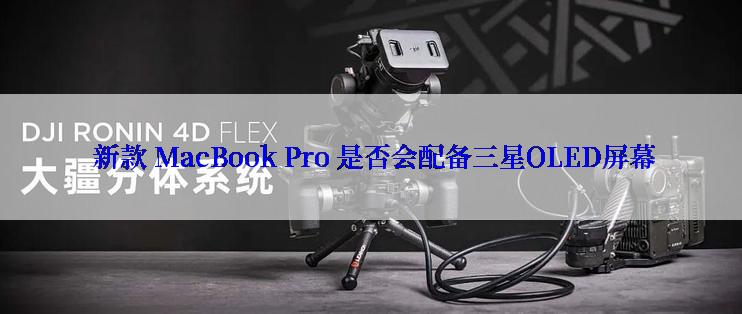  新款 MacBook Pro 是否会配备三星OLED屏幕