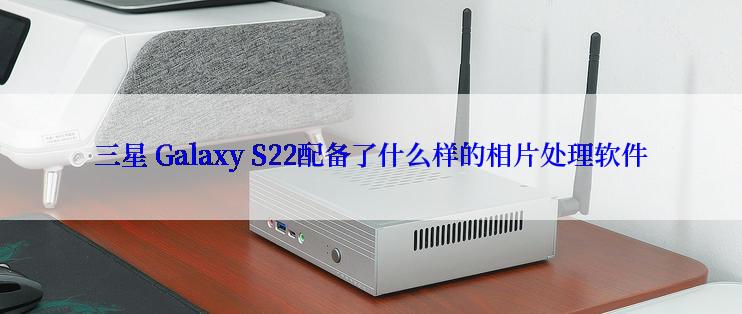 三星 Galaxy S22配备了什么样的相片处理软件