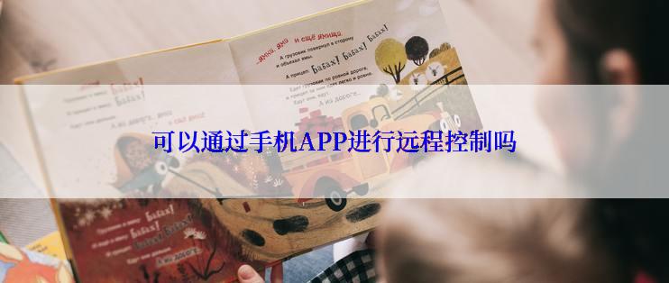 可以通过手机APP进行远程控制吗