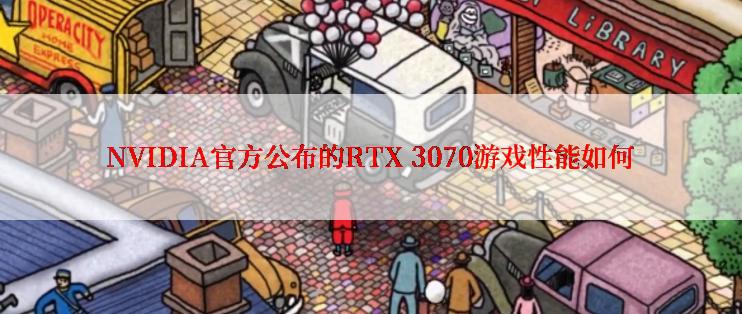 NVIDIA官方公布的RTX 3070游戏性能如何