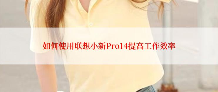 如何使用联想小新Pro14提高工作效率