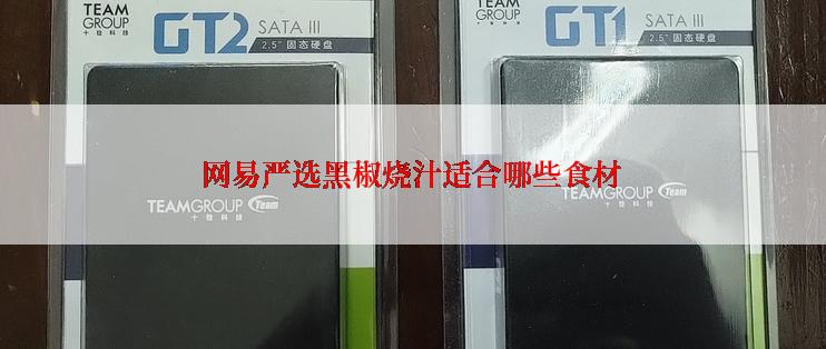 网易严选黑椒烧汁适合哪些食材