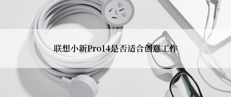 联想小新Pro14是否适合创意工作