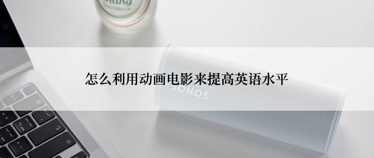 怎么利用动画电影来提高英语水平