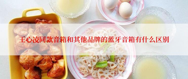 王心凌同款音箱和其他品牌的蓝牙音箱有什么区别