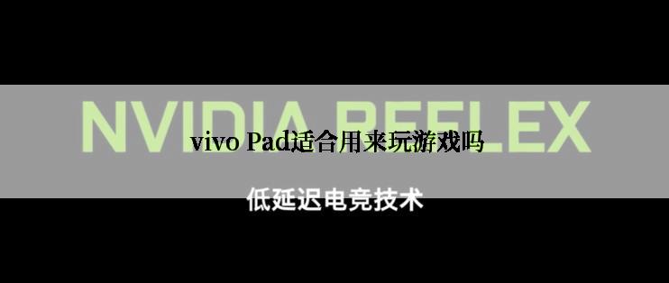  vivo Pad适合用来玩游戏吗