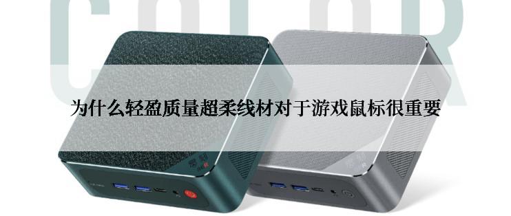 为什么轻盈质量超柔线材对于游戏鼠标很重要