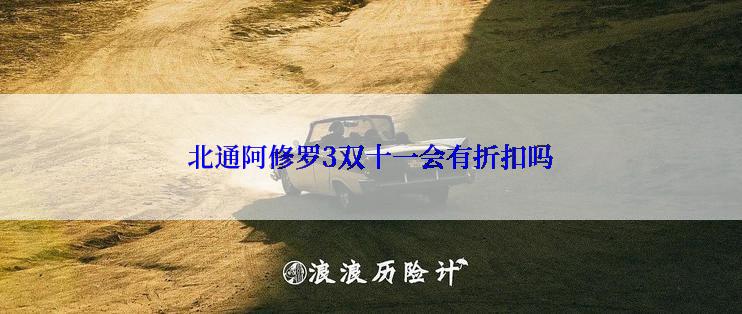 北通阿修罗3双十一会有折扣吗