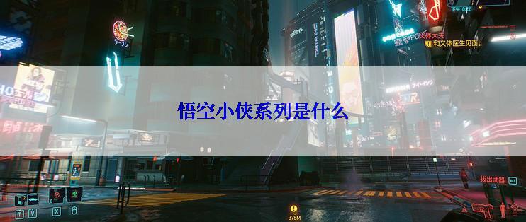 悟空小侠系列是什么