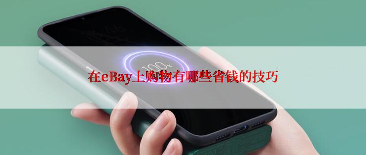 在eBay上购物有哪些省钱的技巧