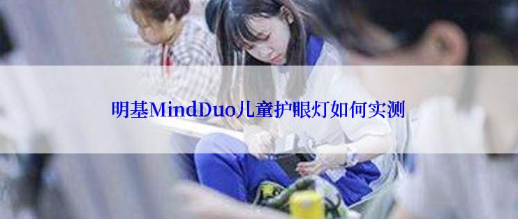 明基MindDuo儿童护眼灯如何实测