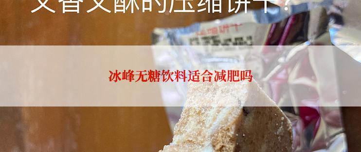 冰峰无糖饮料适合减肥吗