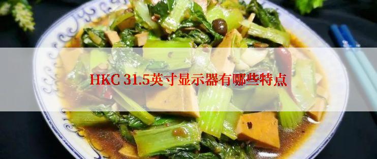 HKC 31.5英寸显示器有哪些特点