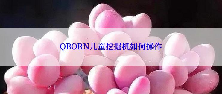 QBORN儿童挖掘机如何操作