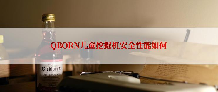 QBORN儿童挖掘机安全性能如何