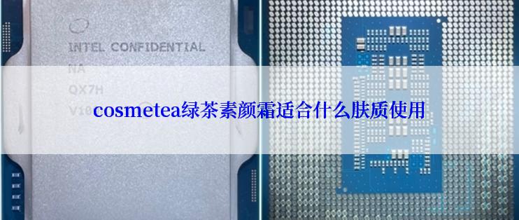 cosmetea绿茶素颜霜适合什么肤质使用