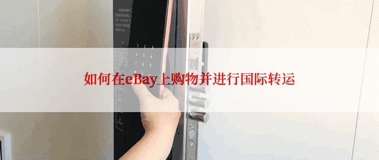 如何在eBay上购物并进行国际转运