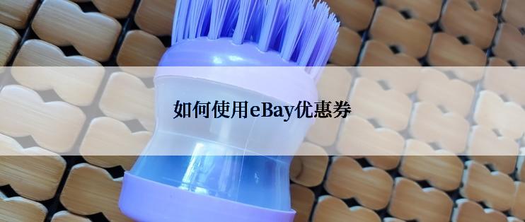 如何使用eBay优惠券