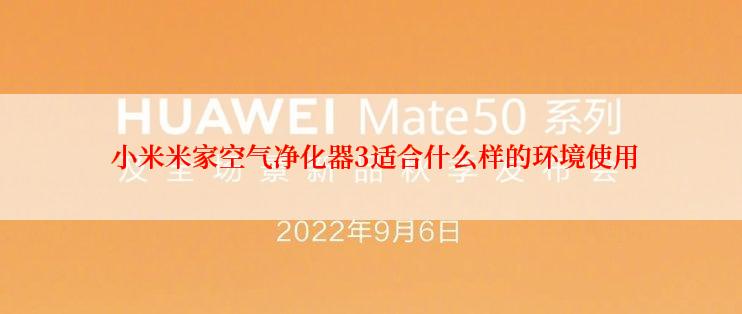  小米米家空气净化器3适合什么样的环境使用