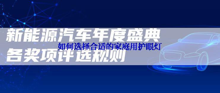 如何选择合适的家庭用护眼灯