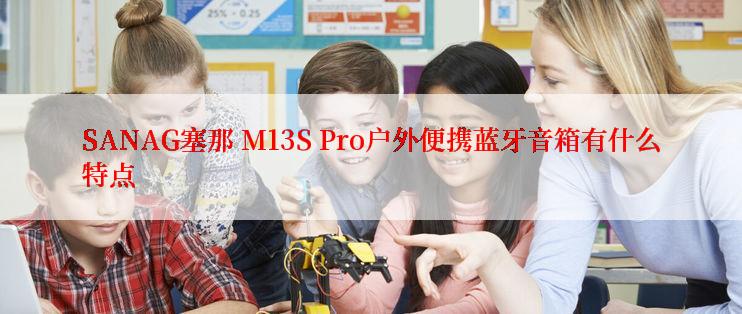 SANAG塞那 M13S Pro户外便携蓝牙音箱有什么特点