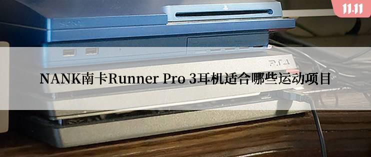 NANK南卡Runner Pro 3耳机适合哪些运动项目