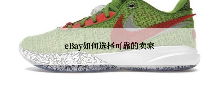 eBay如何选择可靠的卖家