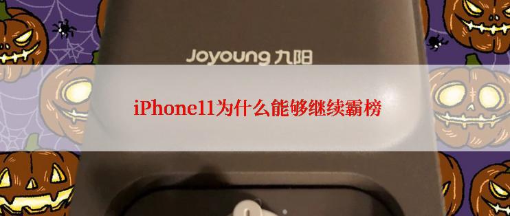  iPhone11为什么能够继续霸榜