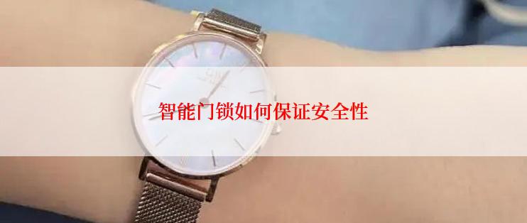 智能门锁如何保证安全性