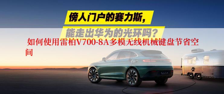  如何使用雷柏V700-8A多模无线机械键盘节省空间