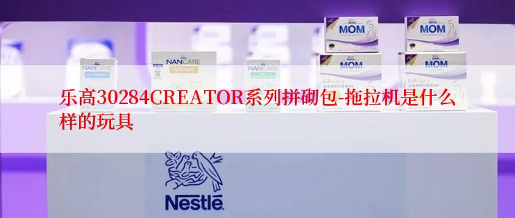 乐高30284CREATOR系列拼砌包-拖拉机是什么样的玩具