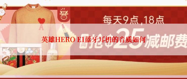 英雄HERO E1蓝牙耳机的音质如何