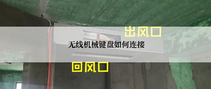  无线机械键盘如何连接