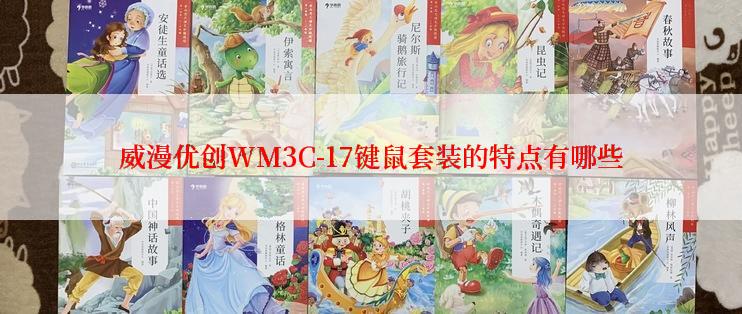 威漫优创WM3C-17键鼠套装的特点有哪些