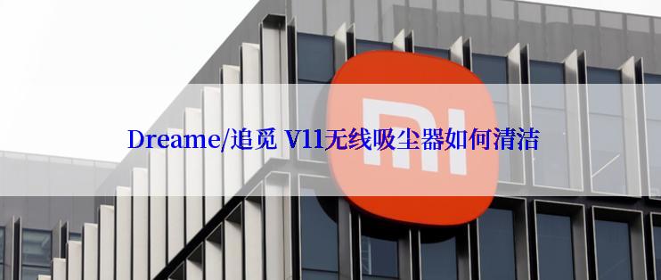  Dreame/追觅 V11无线吸尘器如何清洁