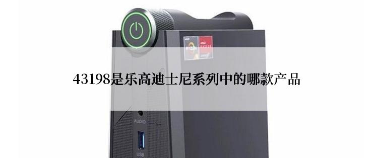 43198是乐高迪士尼系列中的哪款产品