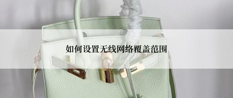 如何设置无线网络覆盖范围