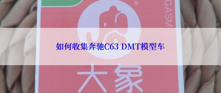 如何收集奔驰C63 DMT模型车