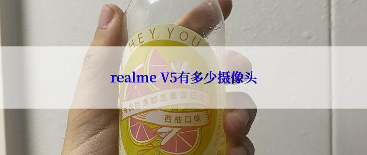 realme V5有多少摄像头