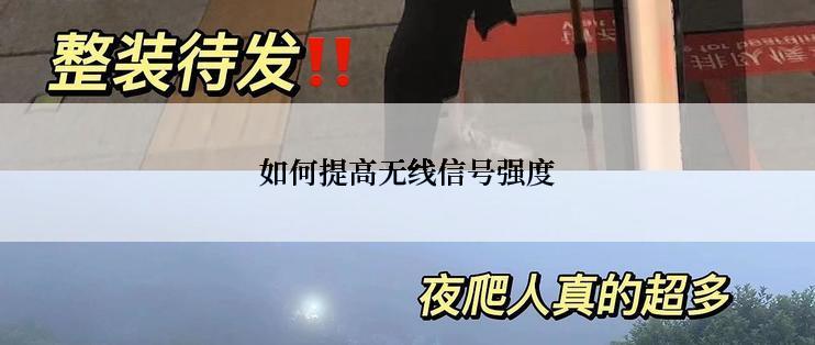 如何提高无线信号强度