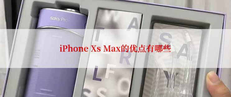 iPhone Xs Max的优点有哪些