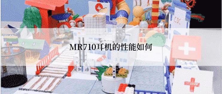 MR710耳机的性能如何