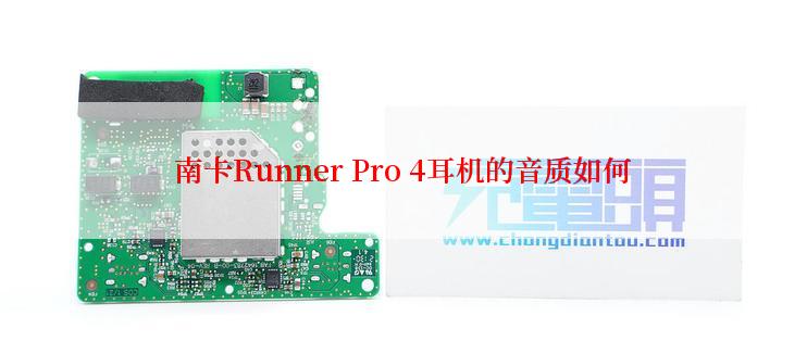 南卡Runner Pro 4耳机的音质如何