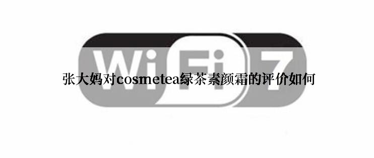  张大妈对cosmetea绿茶素颜霜的评价如何