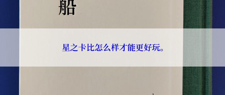 星之卡比怎么样才能更好玩。