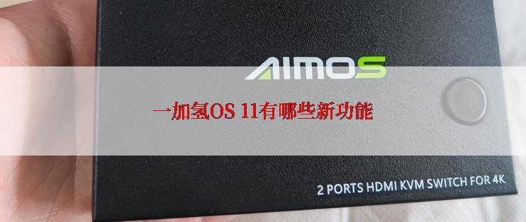 一加氢OS 11有哪些新功能