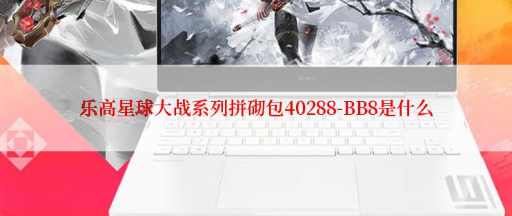 乐高星球大战系列拼砌包40288-BB8是什么