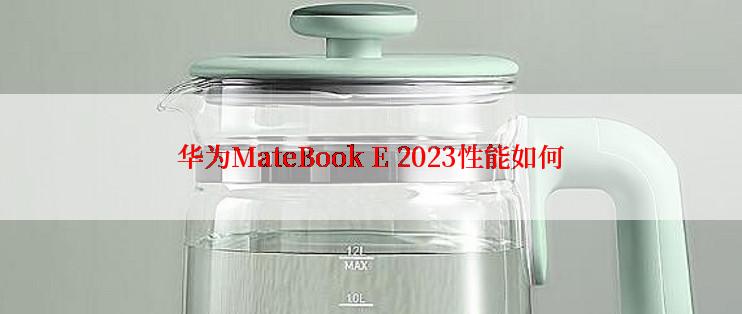 华为MateBook E 2023性能如何