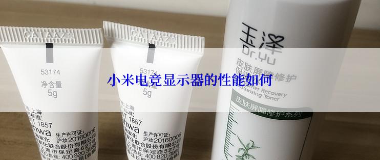 小米电竞显示器的性能如何